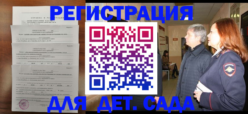 регистрация для дет. сада в Шебекино